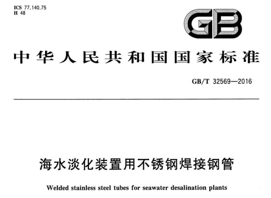 海水淡化设备用不锈钢换热盘管标准.png 海水淡化设备用不锈钢换热盘管标准.png