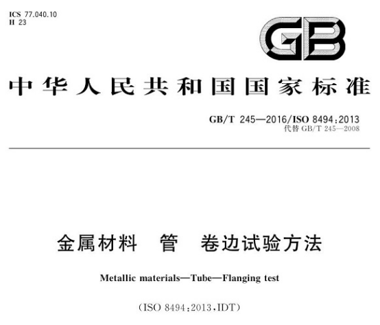 不锈钢制品管卷边试验标准.png